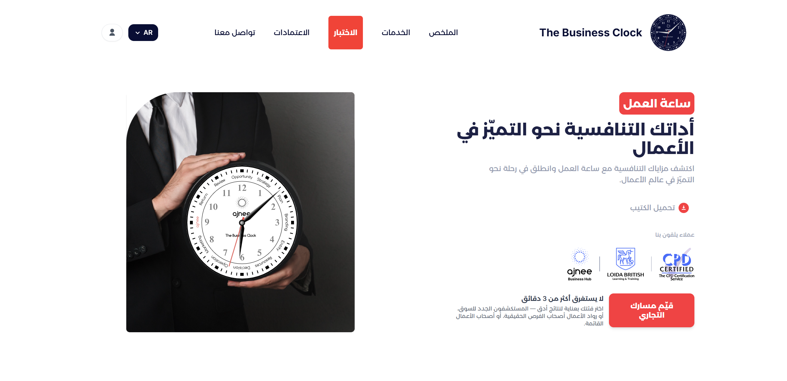 ساعة العمل | The Business Clock